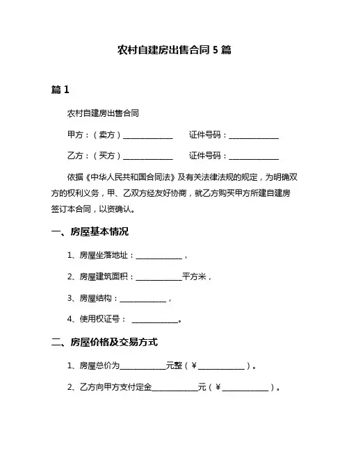 农村自建房出售合同5篇