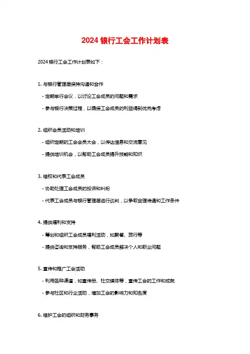 2024银行工会工作计划表