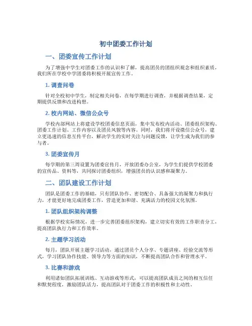 初中团委工作计划2篇