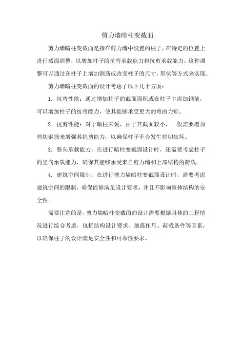 剪力墙暗柱变截面