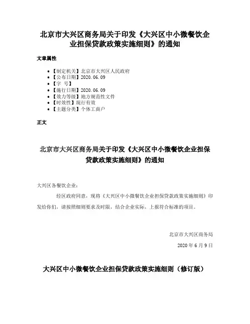 北京市大兴区商务局关于印发《大兴区中小微餐饮企业担保贷款政策实施细则》的通知