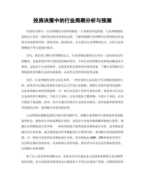 投资决策中的行业周期分析与预测