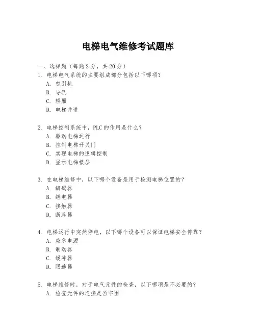 电梯电气维修考试题库