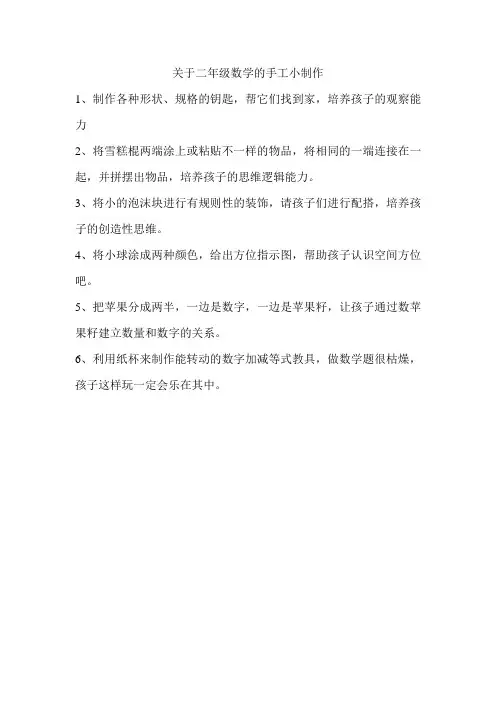 关于二年级数学的手工小制作