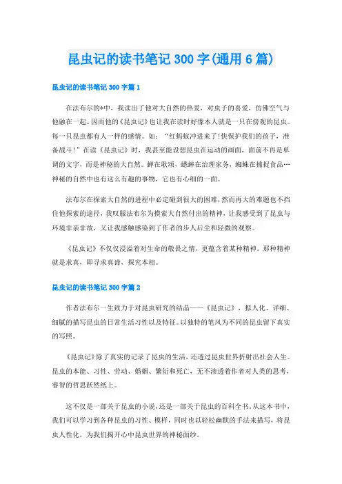 昆虫记的读书笔记300字(通用6篇)