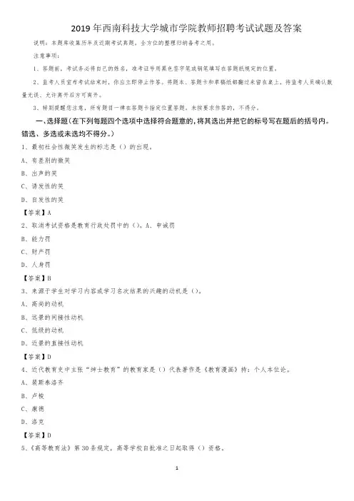 2019年西南科技大学城市学院教师招聘考试试题及答案