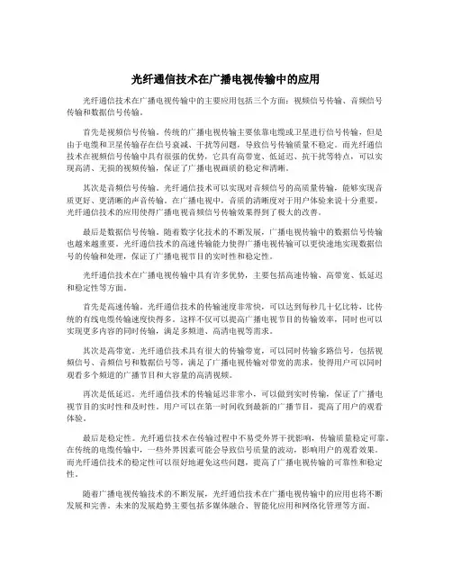 光纤通信技术在广播电视传输中的应用