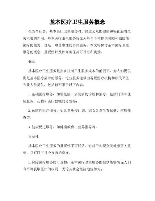 基本医疗卫生服务概念