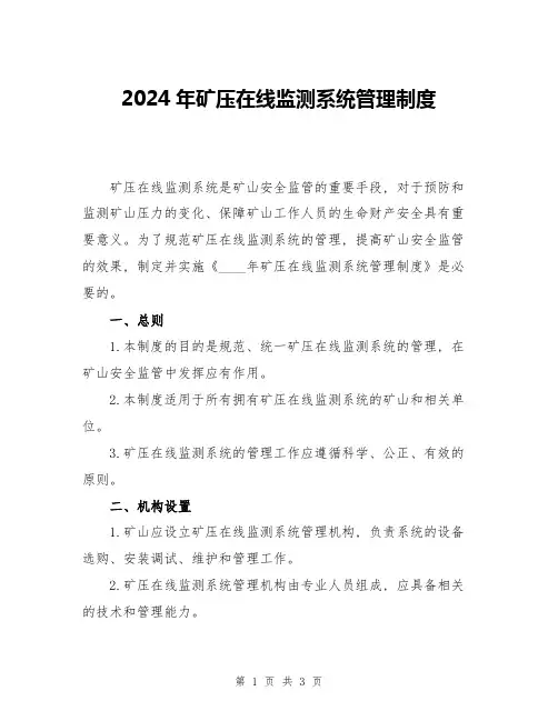 2024年矿压在线监测系统管理制度