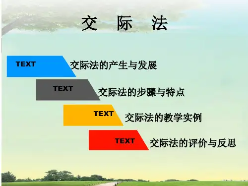 交际法