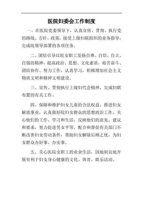 医院妇委会工作制度