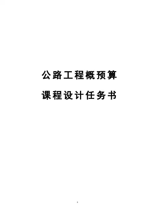 公路工程概预算课程设计