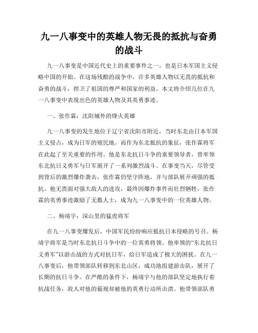 九一八事变中的英雄人物无畏的抵抗与奋勇的战斗