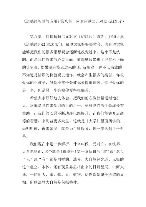 《道德经智慧与应用》第八集 何谓超越二元对立(幻灯片)