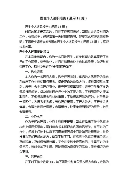医生个人述职报告（通用15篇）