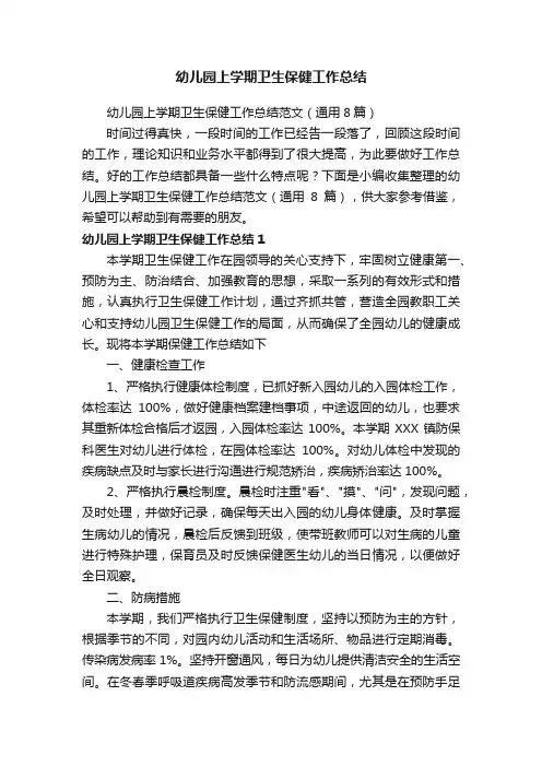 幼儿园上学期卫生保健工作总结范文（通用8篇）