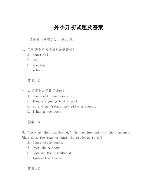 一外小升初试题及答案