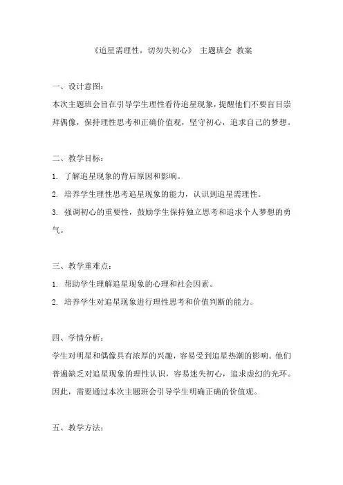 《追星需理性,切勿失初心》 主题班会 教案