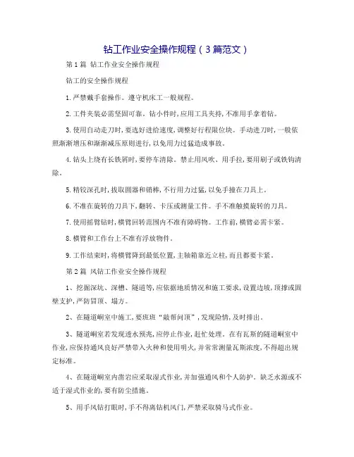 钻工作业安全操作规程(3篇范文)