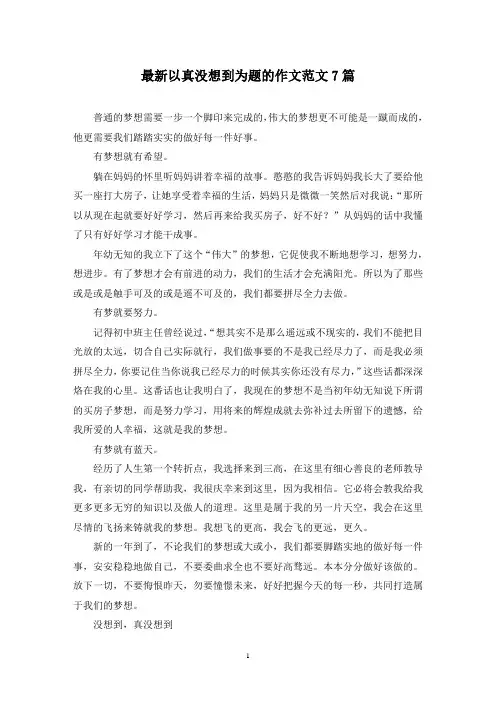 最新以真没想到为题的作文范文7篇