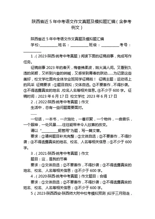 陕西省近5年中考语文作文真题及模拟题汇编(含参考例文)