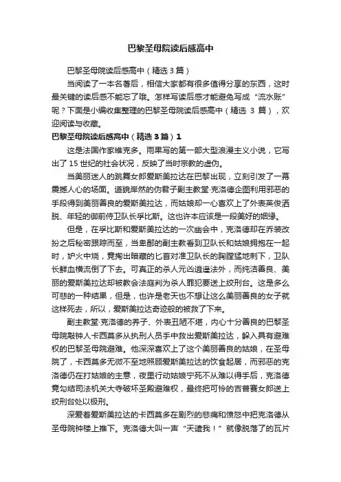 巴黎圣母院读后感高中（精选3篇）