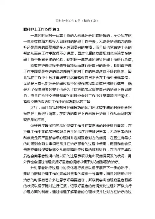 眼科护士工作心得（精选3篇）