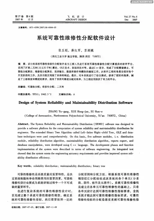 系统可靠性维修性分配软件设计