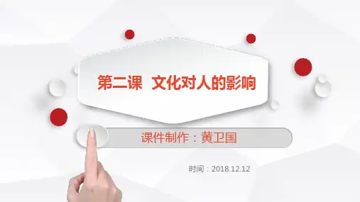 人教版高中政治必修3第二课文化对人的影响