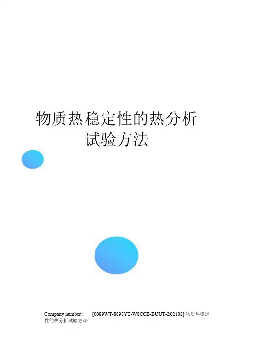 物质热稳定性的热分析试验方法
