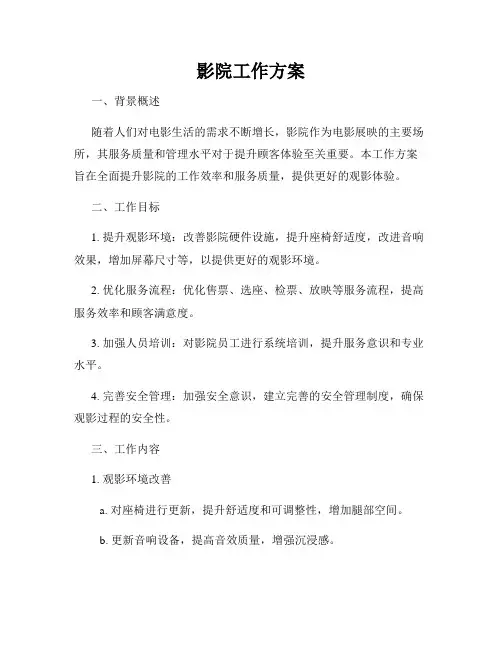 影院工作方案