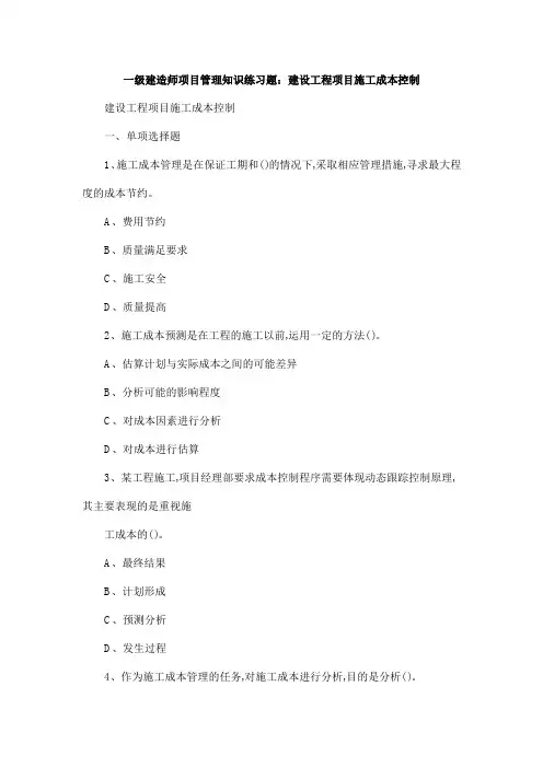一级建造师项目管理知识练习题：建设工程项目施工成本控制