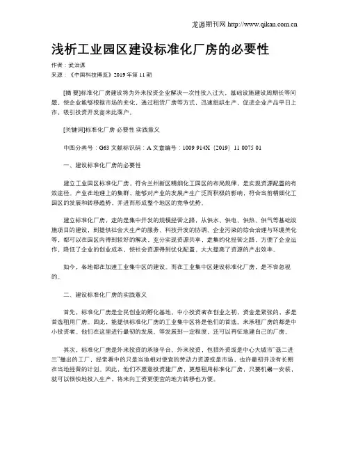 浅析工业园区建设标准化厂房的必要性
