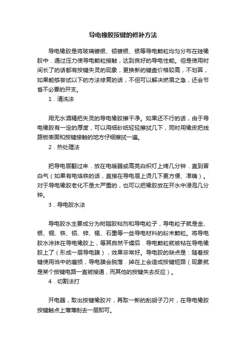 导电橡胶按键的修补方法