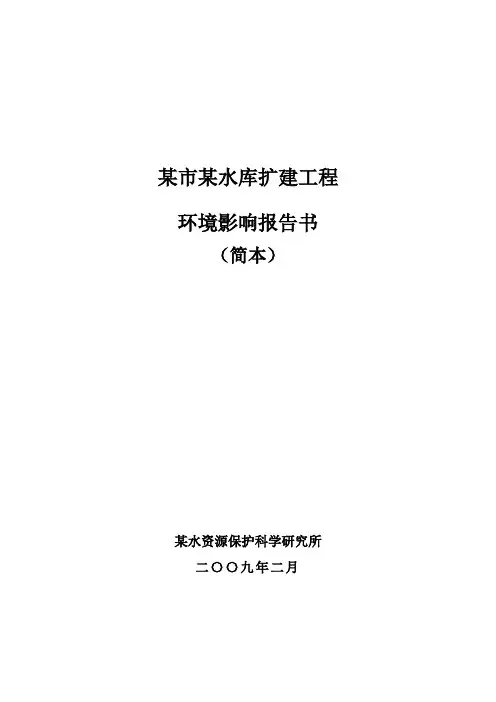 水库环境影响报告