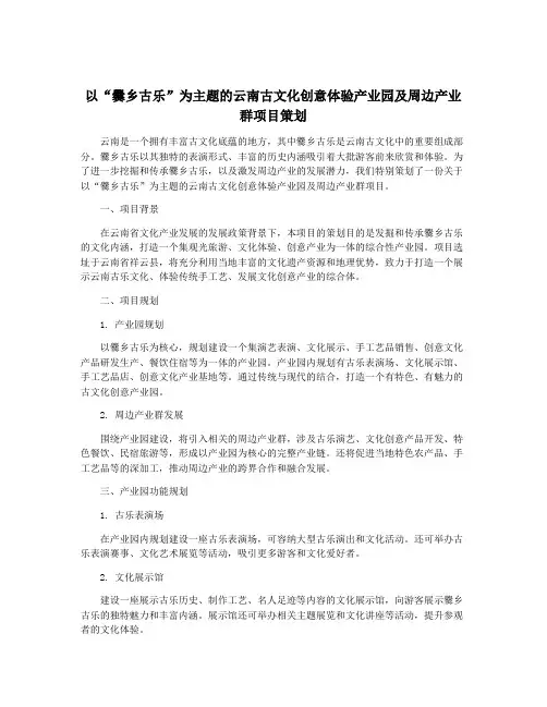 以“爨乡古乐”为主题的云南古文化创意体验产业园及周边产业群项目策划