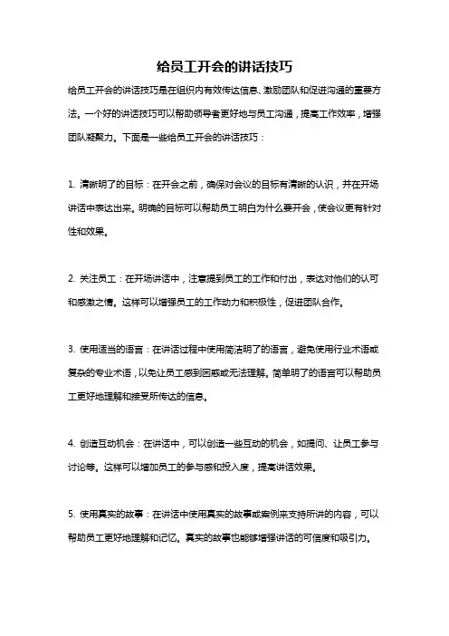 给员工开会的讲话技巧