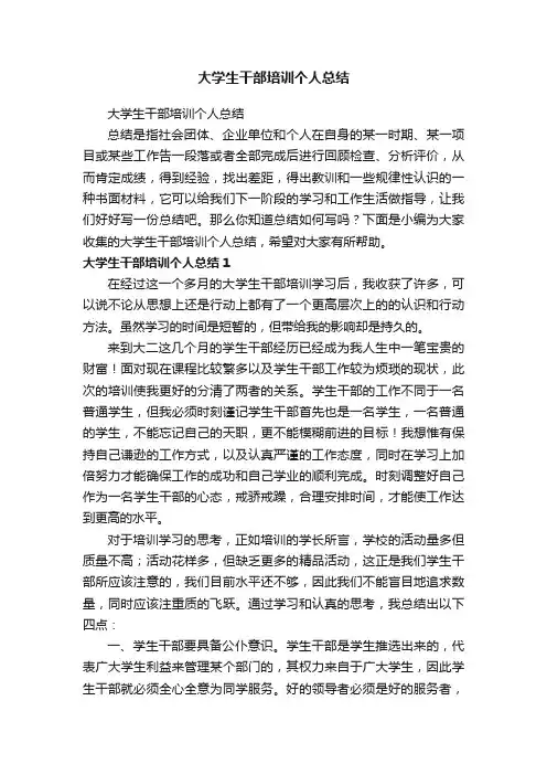 大学生干部培训个人总结
