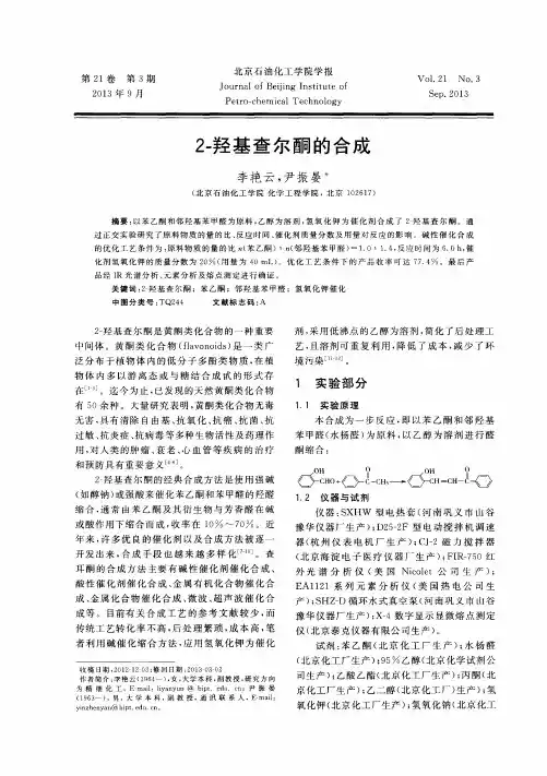 2-羟基查尔酮的合成
