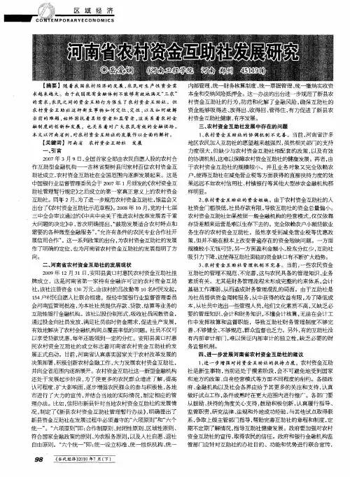 河南省农村资金互助社发展研究