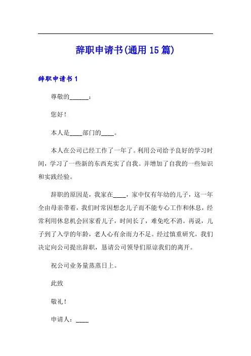 辞职申请书(通用15篇) 2