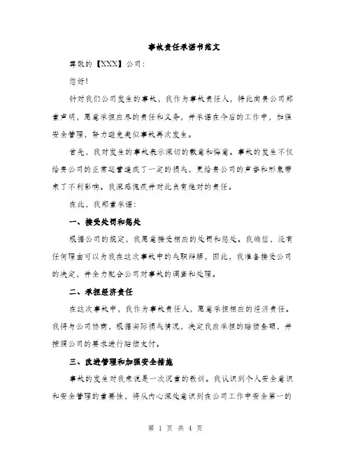 事故责任承诺书范文(二篇)