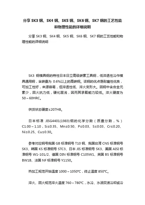 分享SK3钢、SK4钢、SK5钢、SK6钢、SK7钢的工艺性能和物理性能的详细说明
