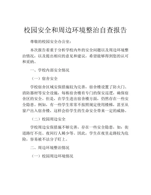 校园安全和周边环境整治自查报告