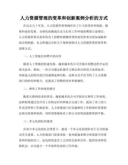 人力资源管理的变革和创新案例分析的方式