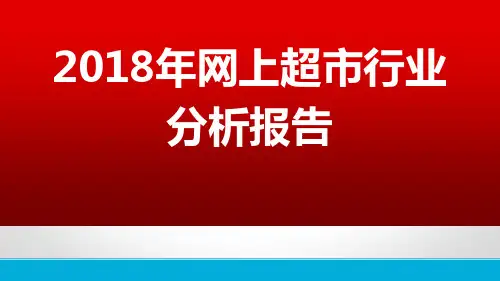 2018年网上超市行业分析报告