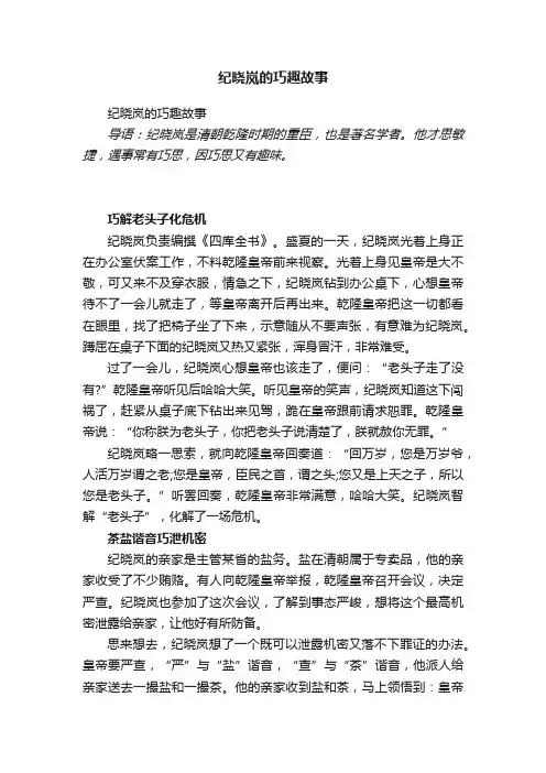 纪晓岚的巧趣故事