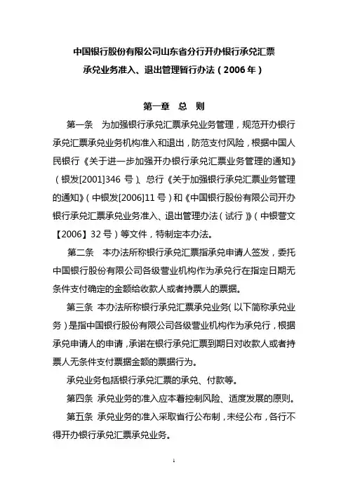 山东分行开办银行承兑汇票承兑业务准入、退出管理暂行办法