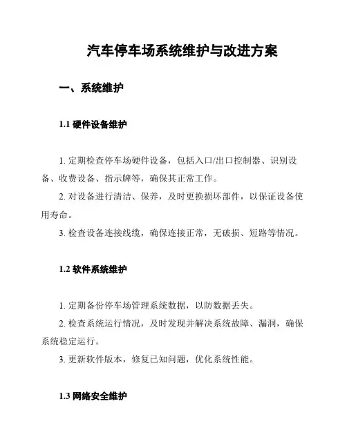 汽车停车场系统维护与改进方案