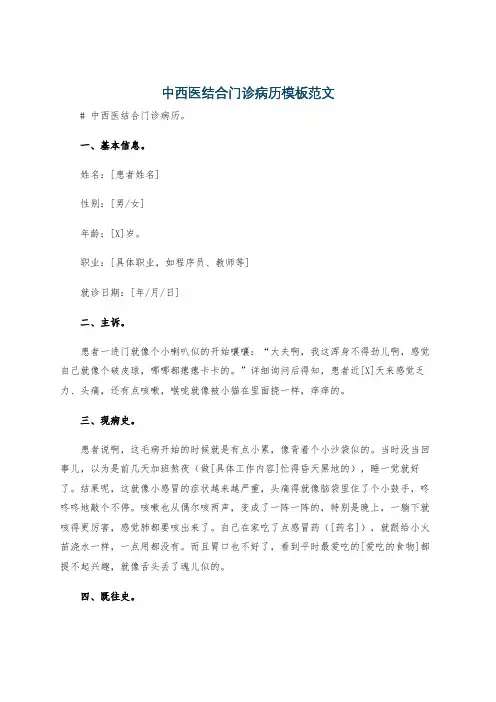 中西医结合门诊病历模板范文